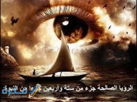 كيف أرى رؤيا صادقه 1 B8669C0A 5D2B 4E4F A289 8E0CB6BCAC2E