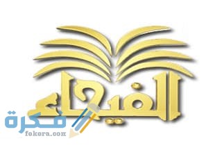 تردد قناة الفيحاء الفضائية 2025 على النايل سات 1 C980A19D 1435 488A 96E0 2E3B007832FB