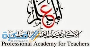 تسجيل الدخول الاكاديمية المهنية للمعلمين بوابة الخدمات الالكترونية 1 D960038A 41B9 4084 94DA B1572521CE00
