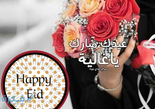 العيد لصديقتي تهنئة تهنئة عيد