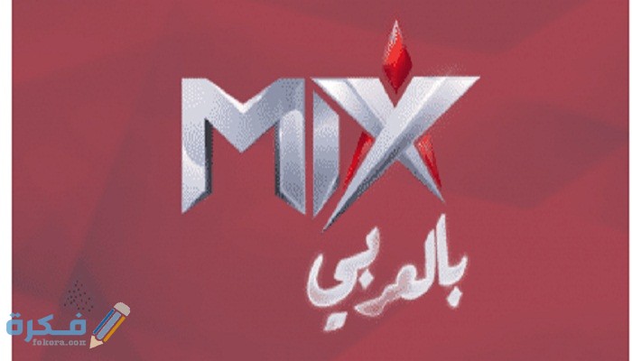 برامج قناة ميكس بالعربي 