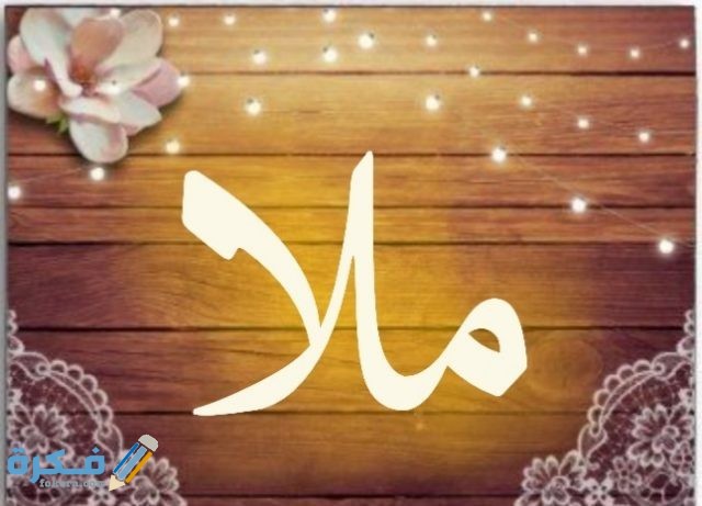معنى اسم ملا Mla قاموس الأسماء و المعاني