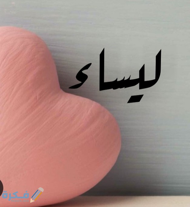 معنى اسم ليسا