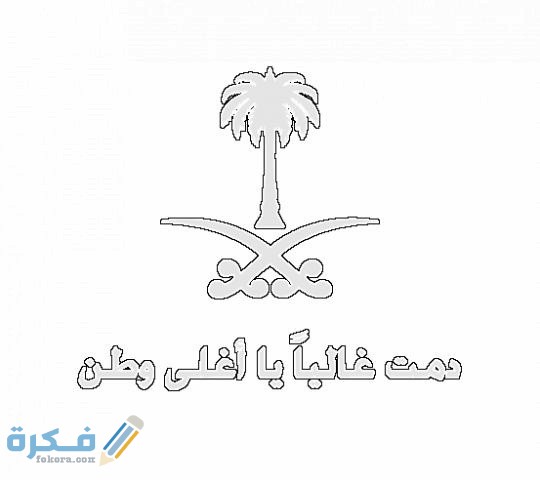 صور رسومات علم السعودية للتلوين 2023 - موقع فكرة