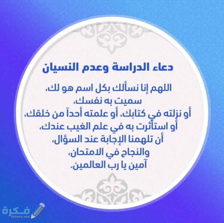 دعاء للحفظ والفهم