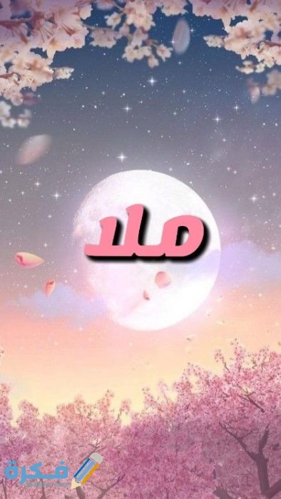 معنى اسم ملا Mla وشخصيتها وحكم التسمية في الاسلام موقع فكرة