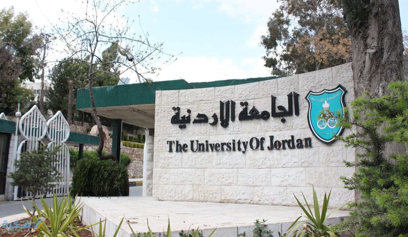 شرح خطوات التسجيل الذاتي الجامعة الأردنية بالخطوات 1 asabnews 2020 09 28 18 51 02 308229