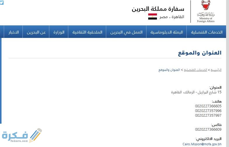 سفارة البحرين رقم الهاتف والعنوان ومواعيد العمل