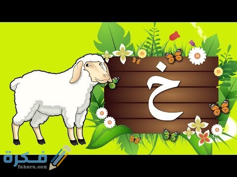 ال بلاد خ بحرف اسم بلاد