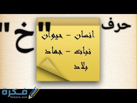 اسم بلاد بحرف خ الخاء موقع فكرة