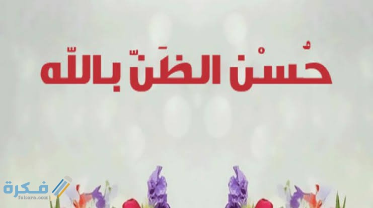 احسن دعاء لزيادة حسن الظن بالله مكتوب 1 images 2021 07 24T013917.543