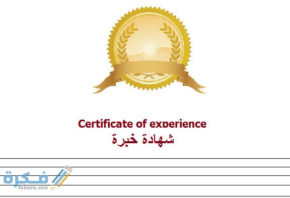 نموذج شهادة خبرة مهنية باللغة العربية والانجليزية جاهز موقع فكرة
