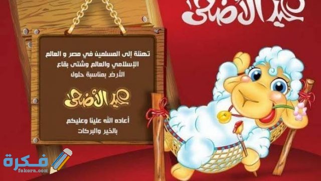“60” رسائل تهنئة عيد