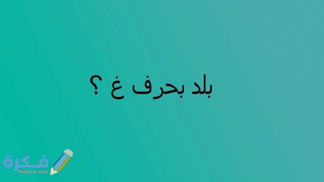 اسم بلد بحرف غ الغين - موقع فكرة