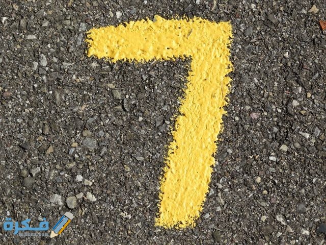 تفسير رؤية رقم 7 سبعة في المنام