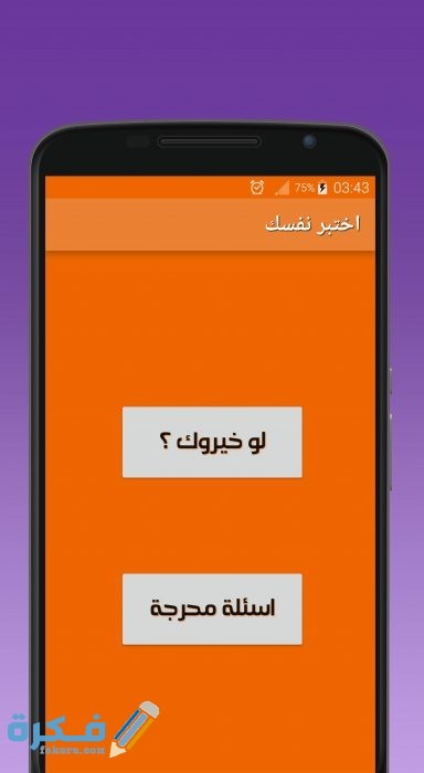 إذا اختاروا لكم أسئلة 2021 عن الحب فهي صعبة ومحرجة للبنات والشباب موقع فكرة