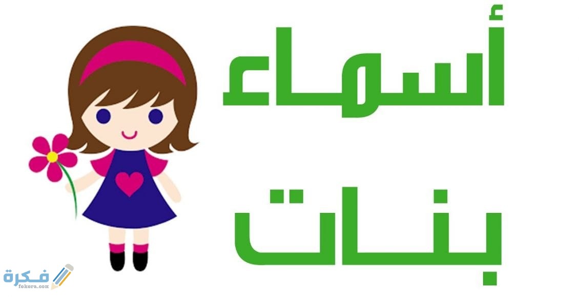 اسماء بنات عربية أصيلة
