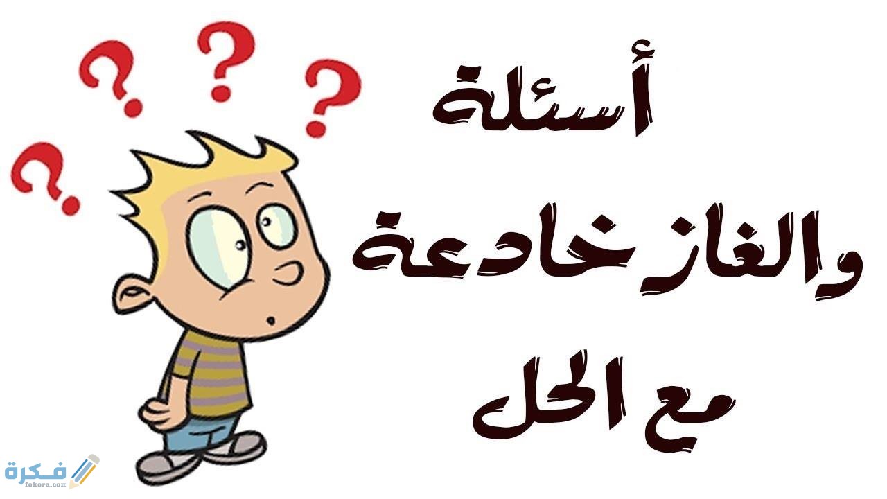 استخرج من اسم اسماعيل 7 أسماء 1 حل لغز استخرج من اسم اسماعيل 7 أسماء