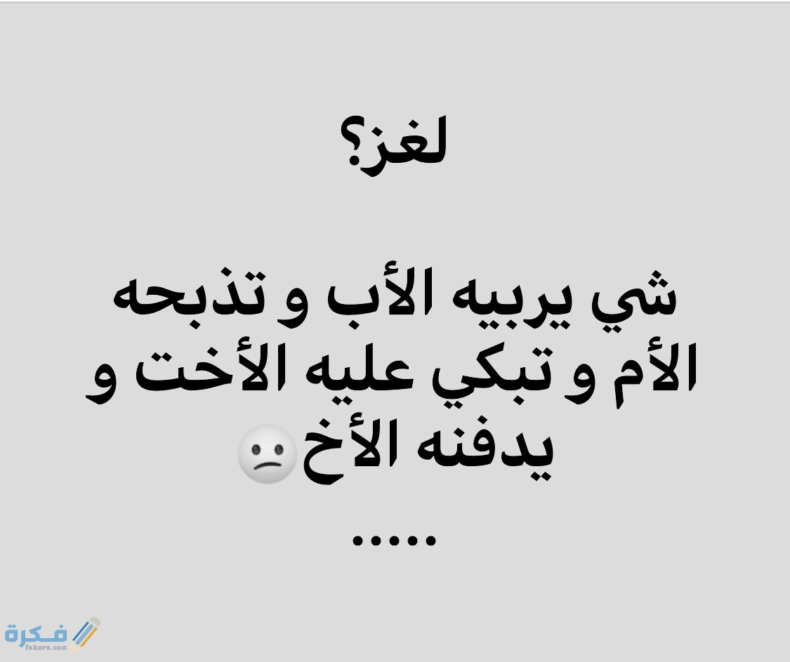 حل لغز دار وما يدور وان بغيته يدور مادار 1 ماهي الأسئلة اللغزية