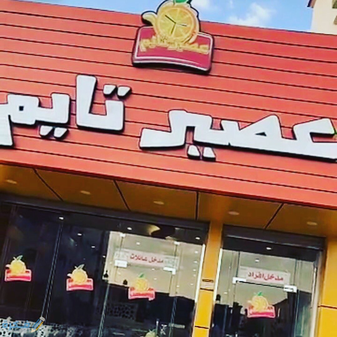 أسماء مشروبات عصير تايم 1 أسماء مشروبات عصير تايم