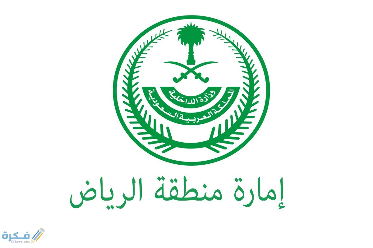 شرح خطوات الاستعلام عن معاملة في إمارة الرياض بالخطوات 1446 1 خطوات استعلام عن معاملة في إمارة الرياض 1443