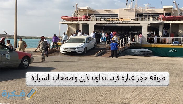 شرح خطوات حجز عبارة فرسان اون لاين رقم الهاتف ومواعيد الرحلات 1 كيفية حجز عبارة فرسان اون لاين