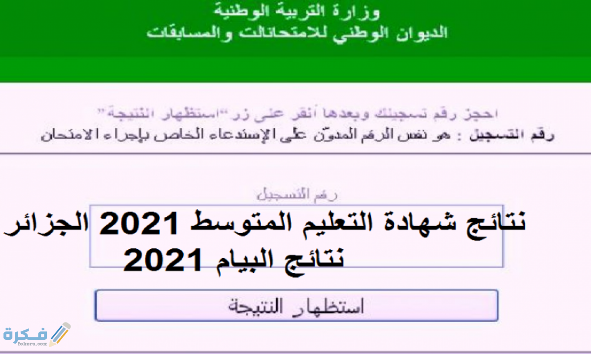 الاستعلام عن نتائج شهادة التعليم المتوسط .. البيام 2021 بالجزائر،