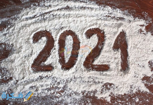 دعاء استقبال عام جديد قصير 2021 ادعية السنة الميلادية الجديدة موقع فكرة