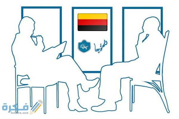 كيف تجتاز مقابلة السفارة الالمانية