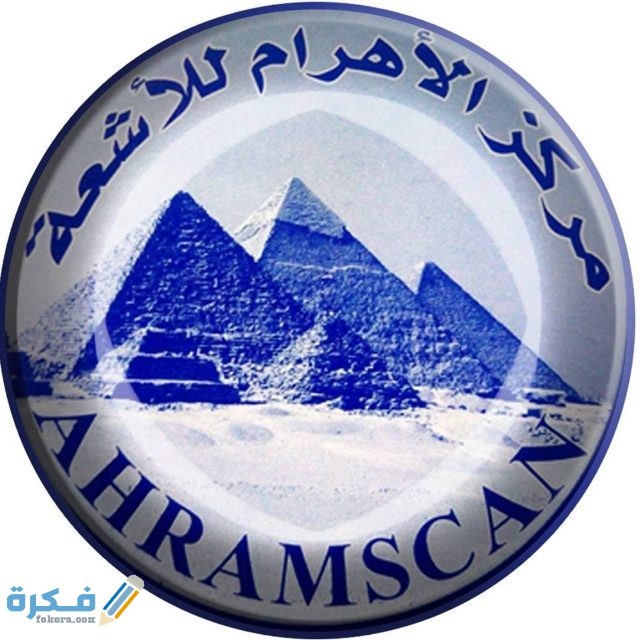 اسعار مركز الاهرام للأشعة