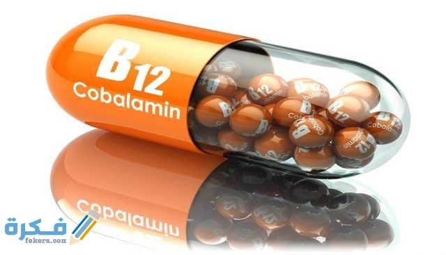 علاج نقص فيتامين ب 12