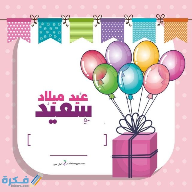 بوستات عيد ميلاد 2022 اجمل عبارات تهنئة بعيد ميلاد شخص موقع فكرة