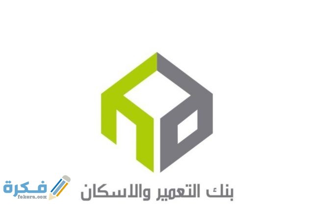 ارقام وفروع بنك الاسكان والتعمير موقع فكرة