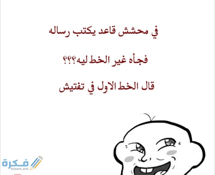 احسن 450+ نكت تحشيش مضحكة قصيرة للكبار 2025 1 IMG ٢٠٢١٠٨١٠ ٠٢٢٧٥٣