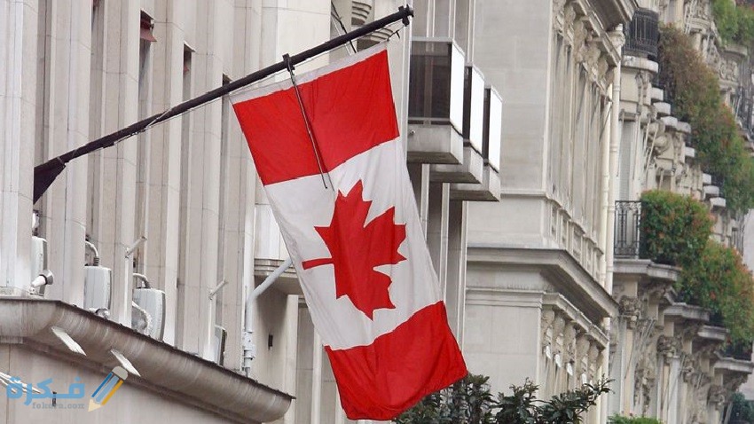 سفارة كندا رقم الهاتف والعنوان ومواعيد العمل