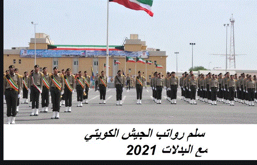 سلم رواتب الجيش الكويتي مع البدلات