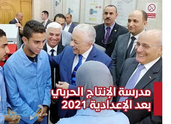 الاوراق المطلوبة للتقديم في مدرسة الإنتاج الحربي 1 egrteg
