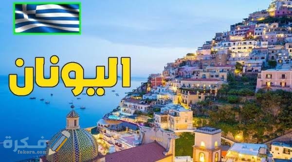 أسئلة مقابلة السفارة اليونانية 1 images 2021 08 05T203150.408