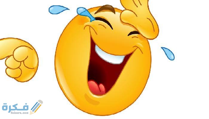 نكت تافهة مضحكة موت 2025 قصيرة جداً 1 images 2021 08 08T014544.179