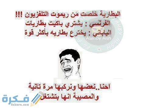 150 من أجمل نكت الش قوية مضحكة 1 images 2021 08 09T164954.514