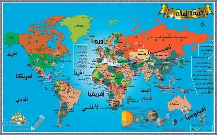 خريطة العالم باللغة العربية بجودة عالية كاملة - موقع فكرة.