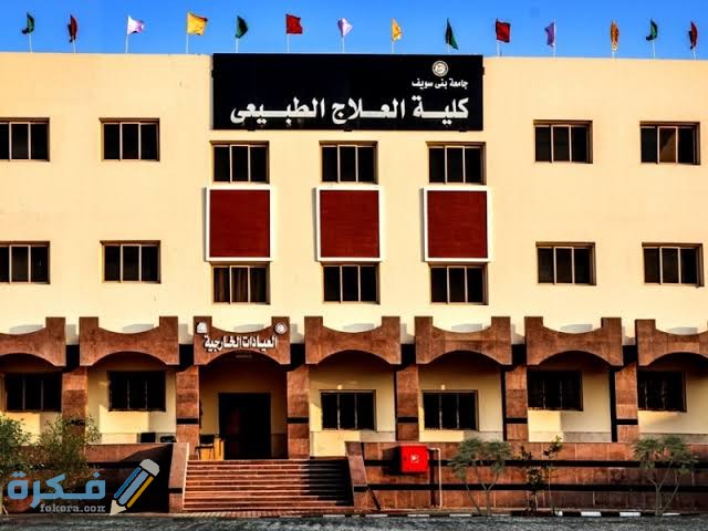 اسعار مصاريف كلية علاج طبيعي في الجامعات الخاصة في مصر 2025-2025 1 images 47 2