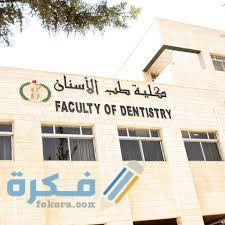 اسعار مصاريف كلية طب الأسنان في الجامعات الخاصة في مصر 2025-2025 1 images 58 2