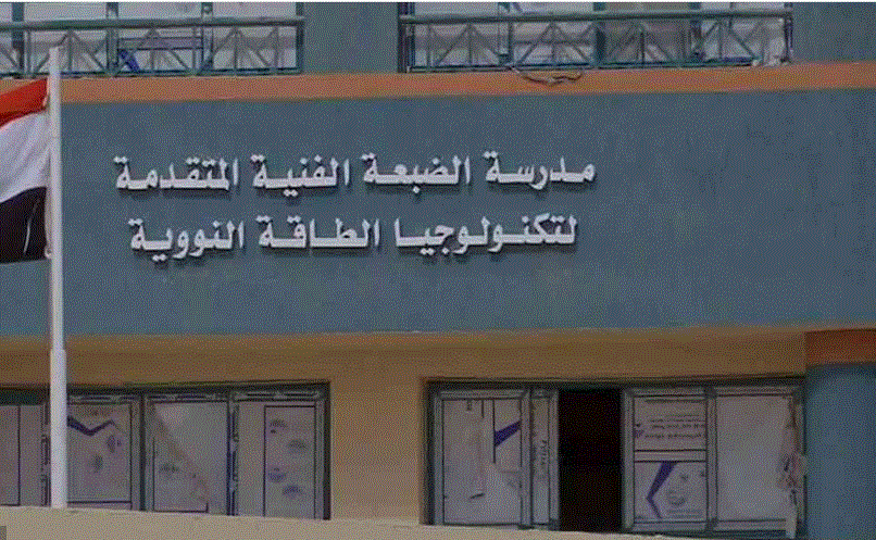 الكليات المتاحة بعد مدرسة الضبعة النووية