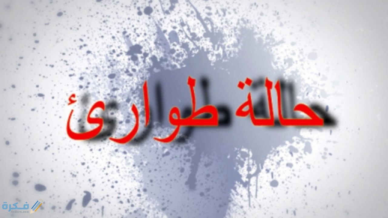 ما المقصود بحالة الطوارئ 1 استخدامات قانون الطوارئ