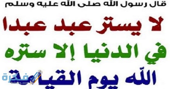 على ستر مسلم الله عليه ستر من حديث: مَنْ على ستر مسلم الله عليه ستر من رسائل ممتعة