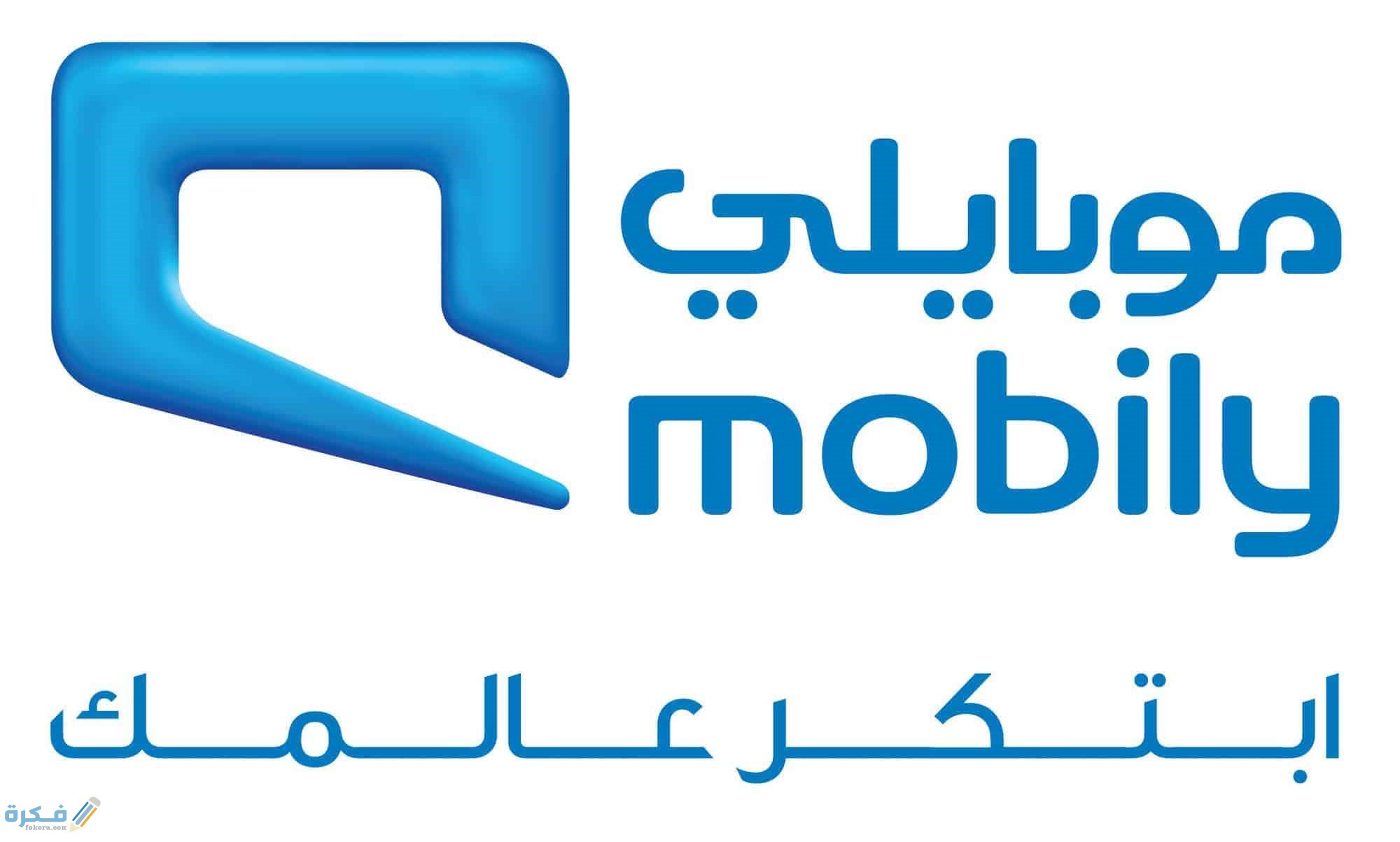 رقم موبايلي خدمة العملاء 056 1 خدمة موبايلي