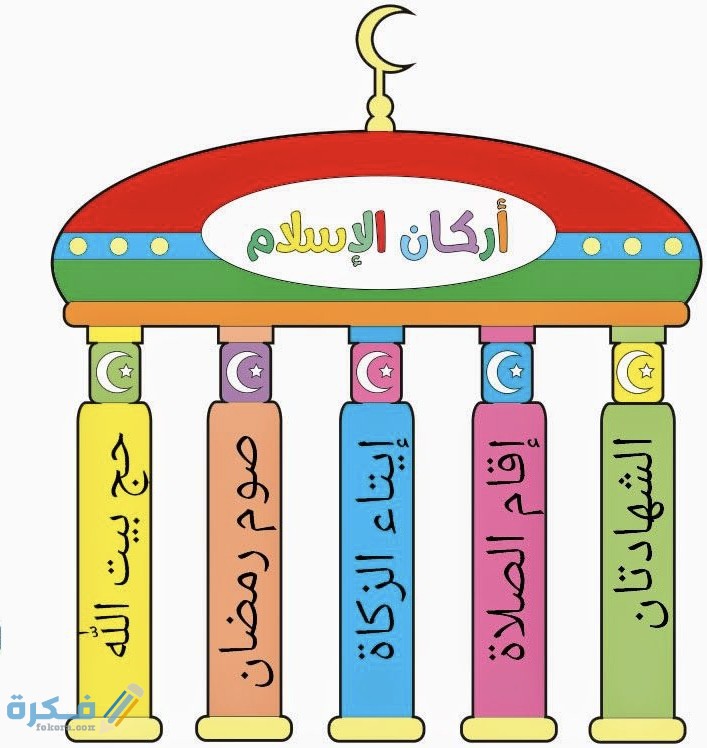صور تعلم أركان الاسلام الخمسة للاطفال 1 0A2EBD86 409B 4CCA 8BB0 ABCD56D95F64