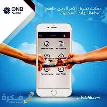 ما هي محفظة QNB الالكترونية 