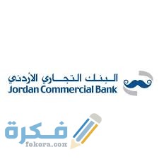دور بنك التجاري الأردني في المجتمع 
